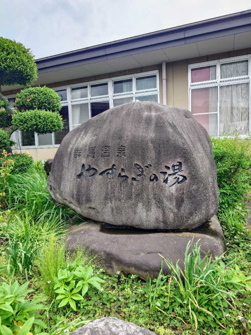 Atsuさんの群馬温泉 やすらぎの湯のサ活写真