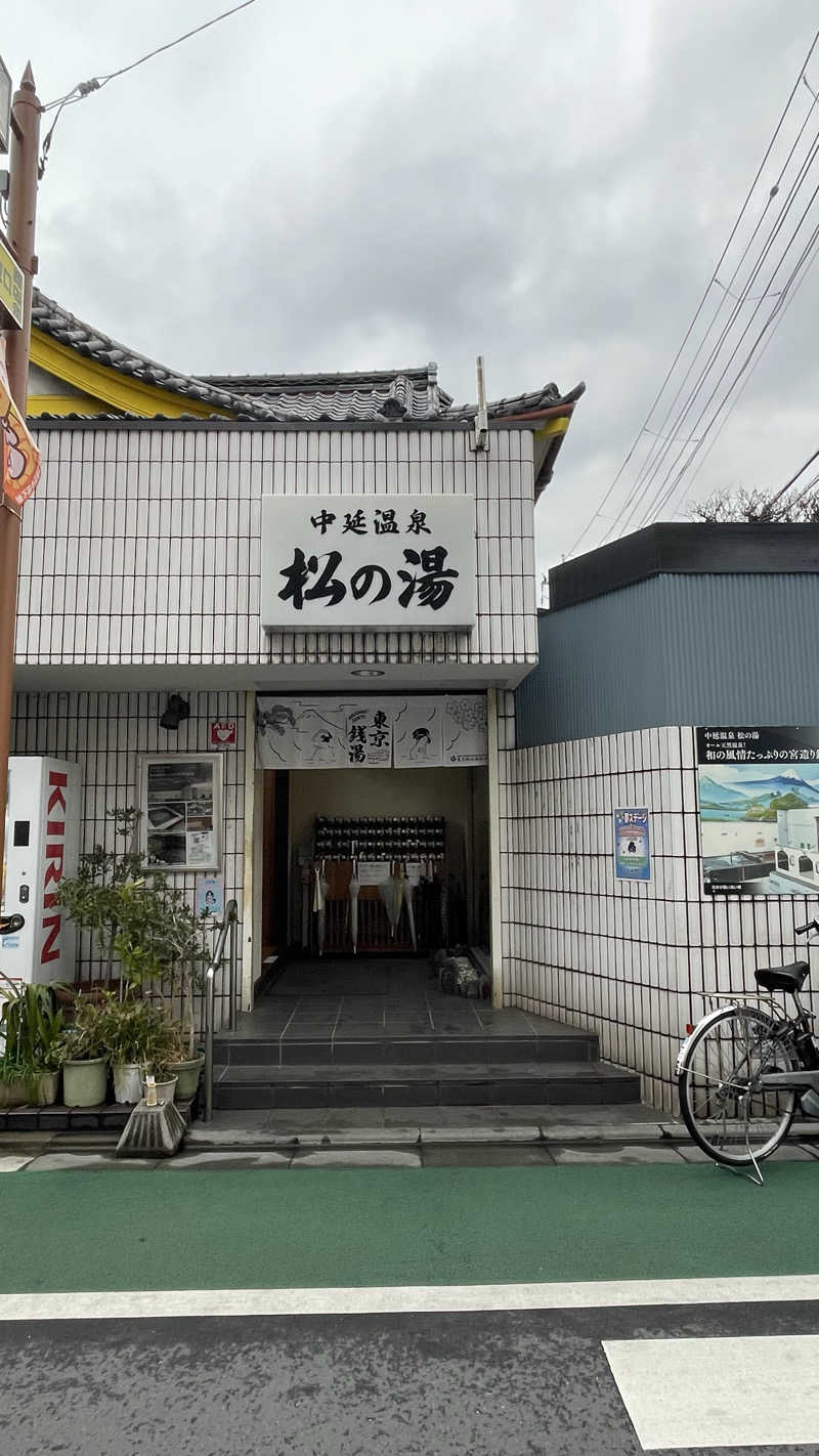 YaMaMASAさんの中延温泉 松の湯のサ活写真