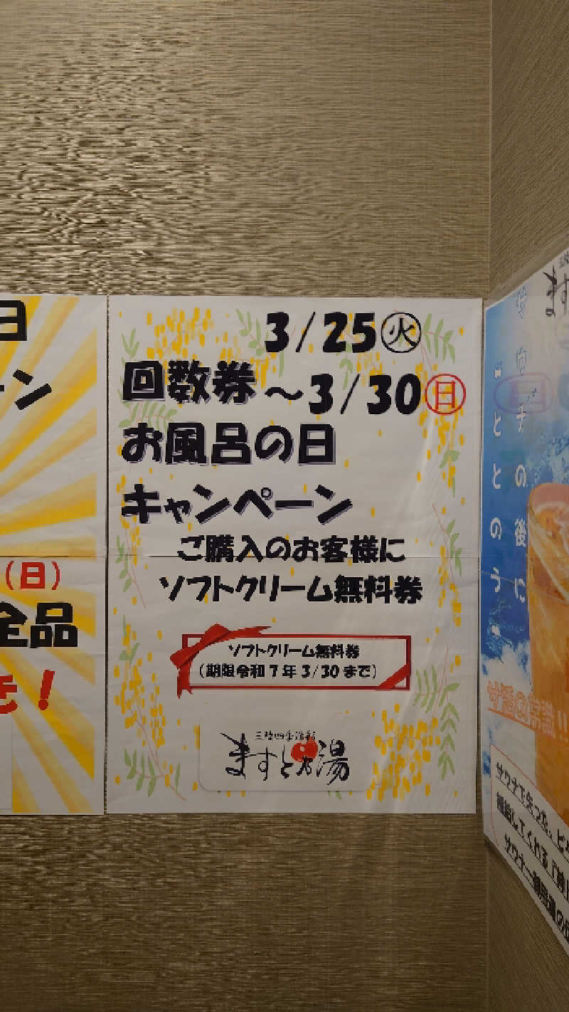 直樹さんの三陸四季湯彩ますと乃湯のサ活写真