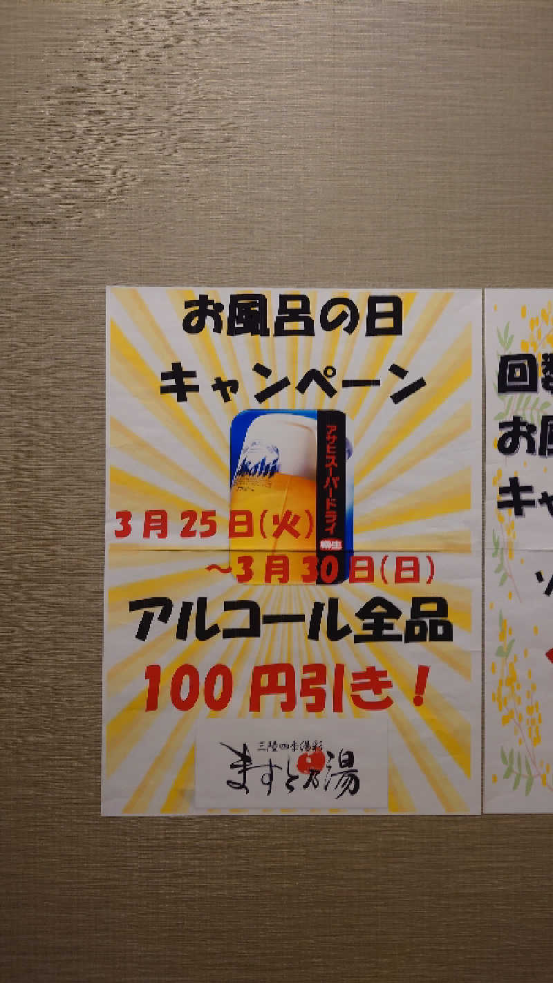 直樹さんの三陸四季湯彩ますと乃湯のサ活写真