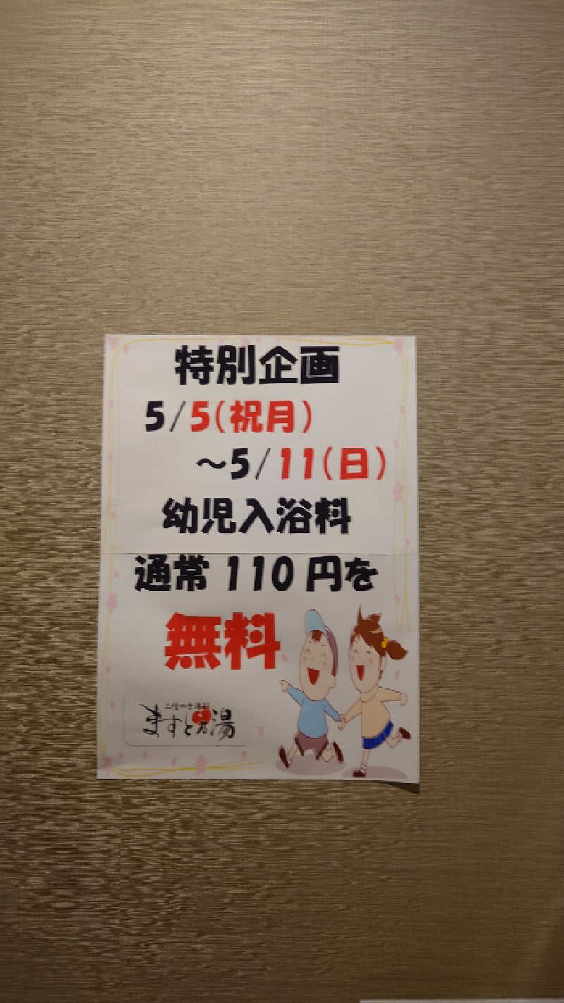 直樹さんの三陸四季湯彩ますと乃湯のサ活写真