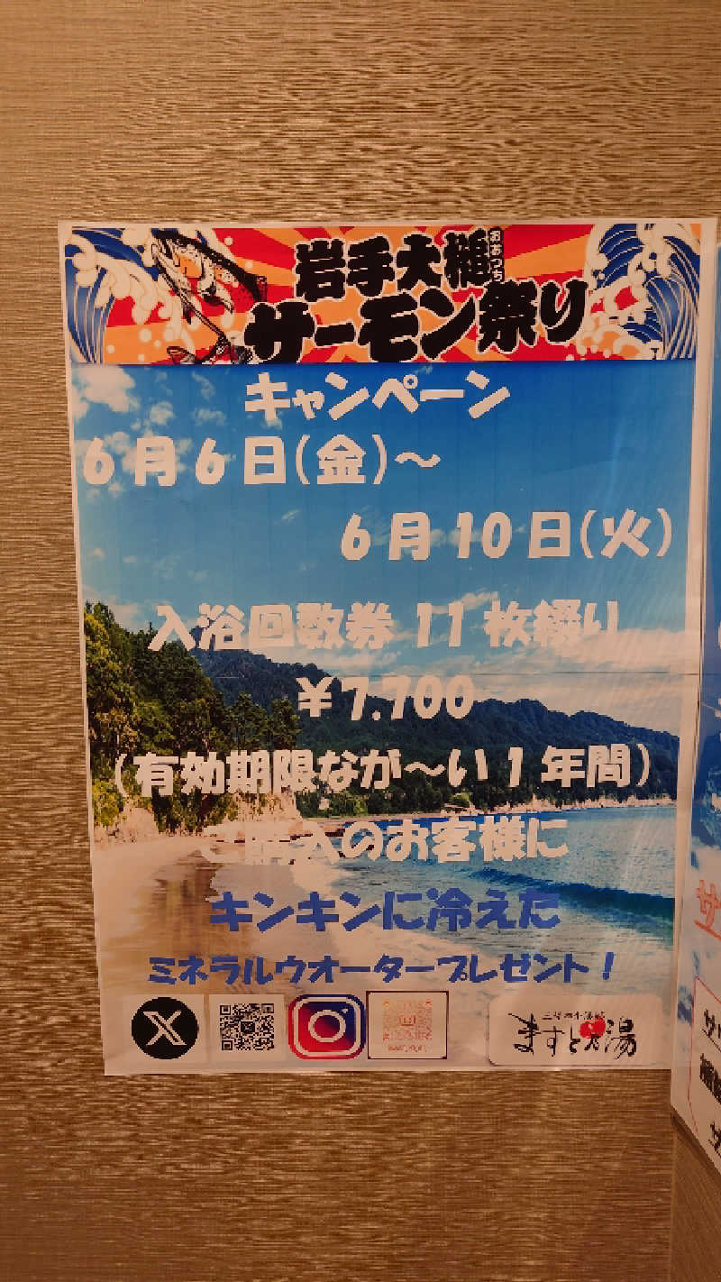 直樹さんの三陸四季湯彩ますと乃湯のサ活写真