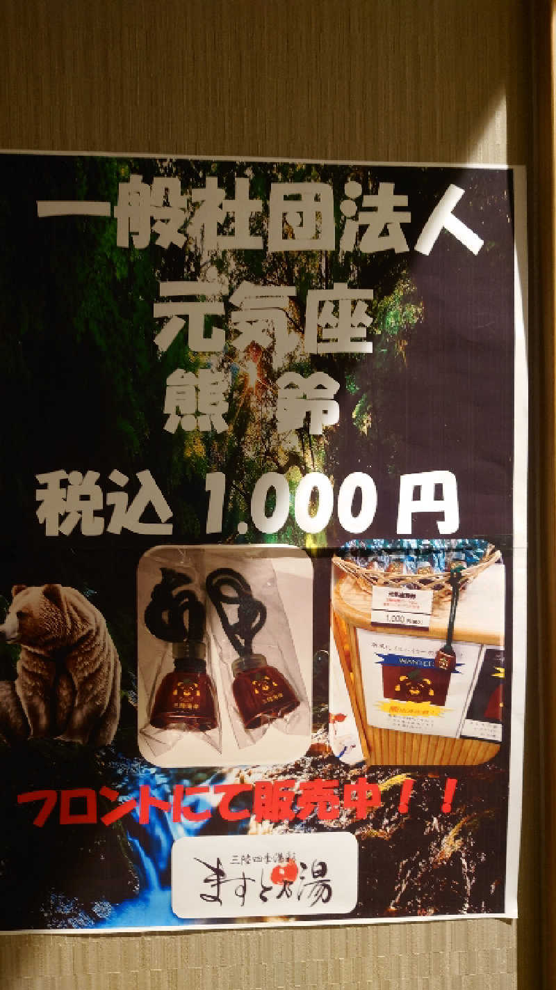 直樹さんの三陸四季湯彩ますと乃湯のサ活写真