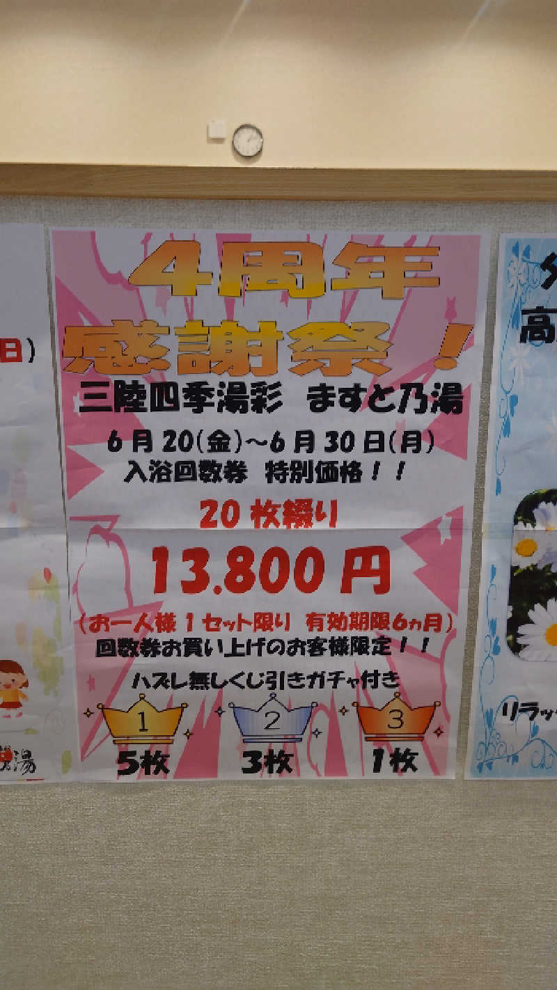 直樹さんの三陸四季湯彩ますと乃湯のサ活写真