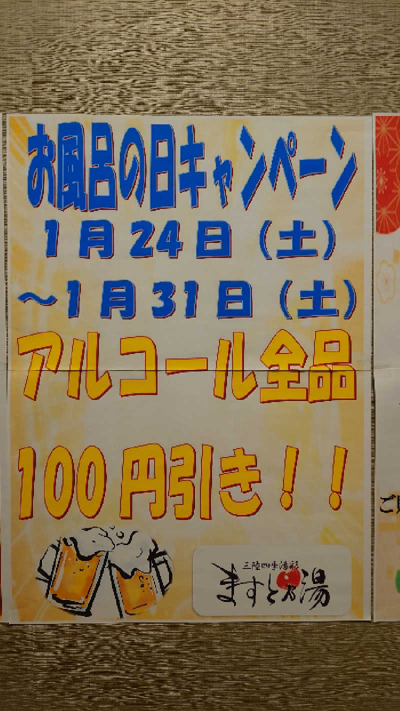 直樹さんの三陸四季湯彩ますと乃湯のサ活写真