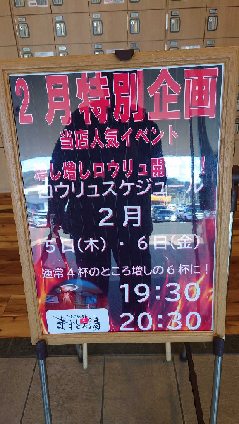 直樹さんの三陸四季湯彩ますと乃湯のサ活写真