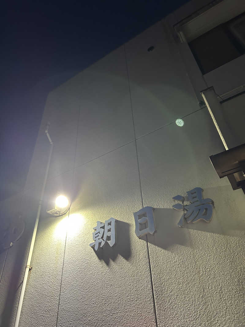 モハメドサラリーマンさんの朝日湯のサ活写真