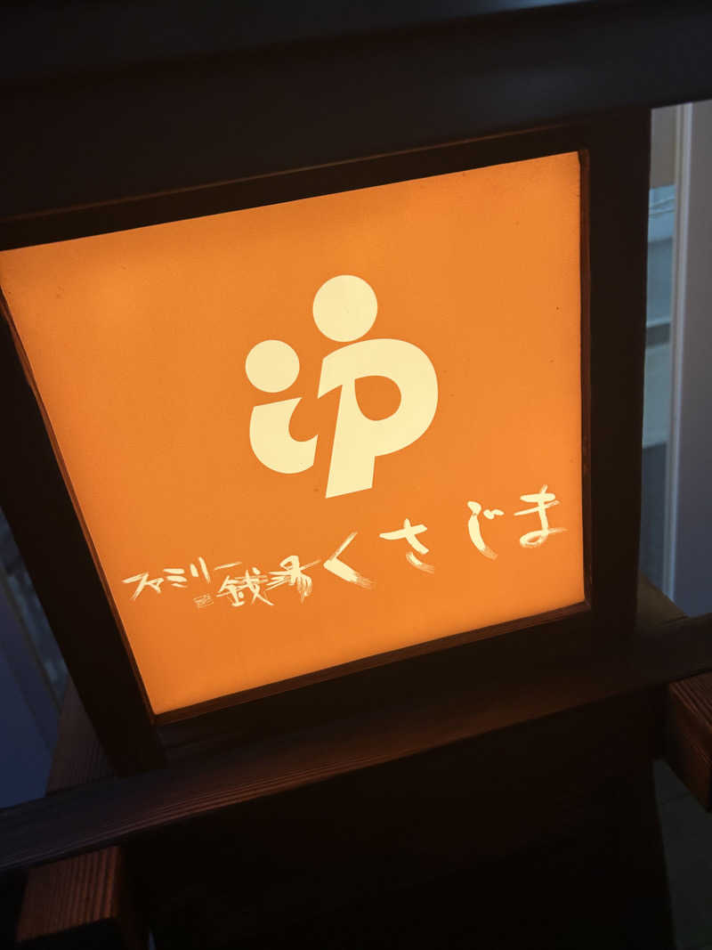 モハメドサラリーマンさんのファミリー銭湯 くさじまのサ活写真