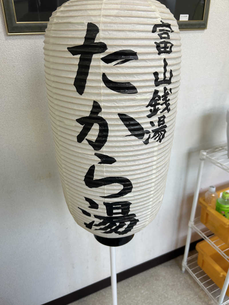 モハメドサラリーマンさんのたから湯のサ活写真