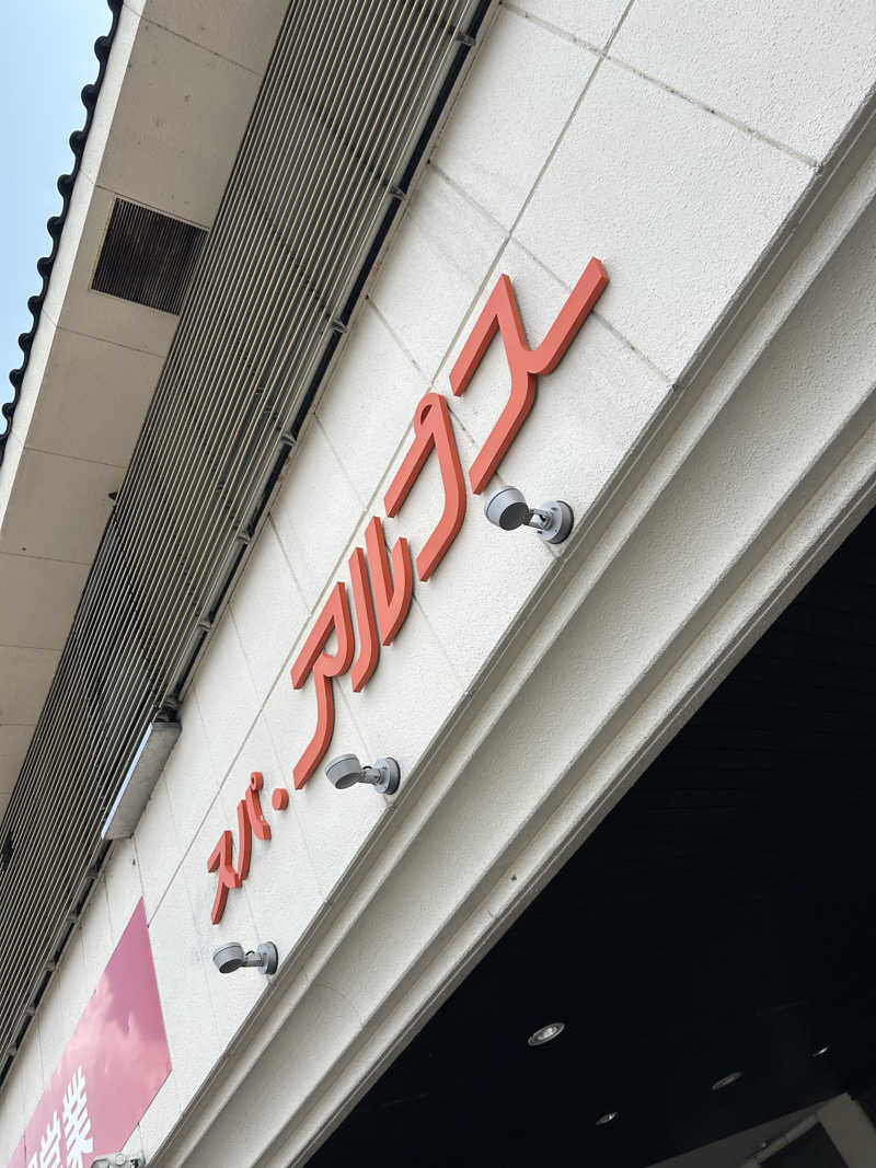 モハメドサラリーマンさんのスパ・アルプスのサ活写真