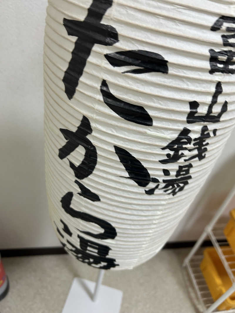 モハメドサラリーマンさんのたから湯のサ活写真