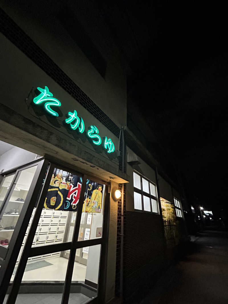 モハメドサラリーマンさんのたから湯のサ活写真