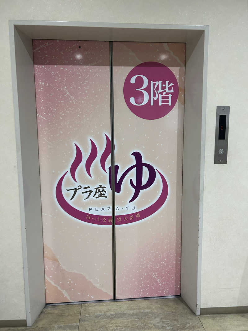 モハメドサラリーマンさんのマイプラザ プラ座ゆのサ活写真