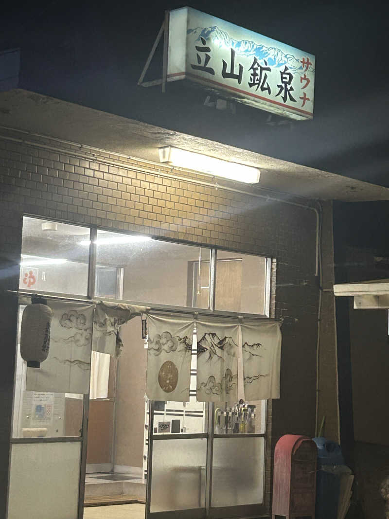 モハメドサラリーマンさんの立山鉱泉のサ活写真