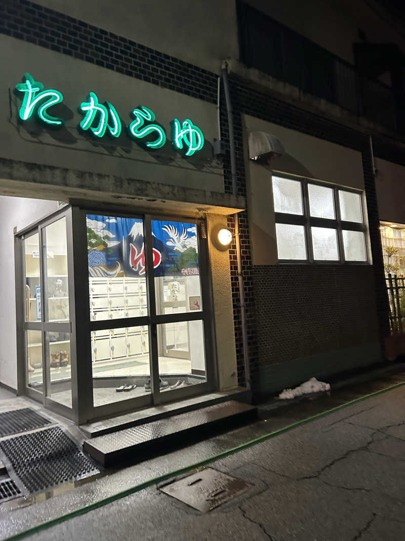 モハメドサラリーマンさんのたから湯のサ活写真