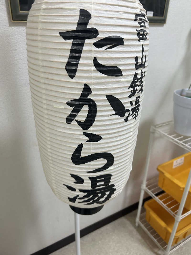 モハメドサラリーマンさんのたから湯のサ活写真