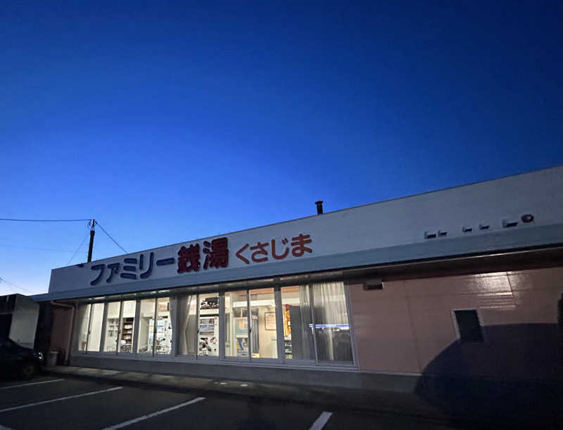 モハメドサラリーマンさんのファミリー銭湯 くさじまのサ活写真