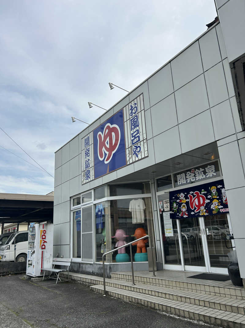 モハメドサラリーマンさんの開発鉱泉のサ活写真