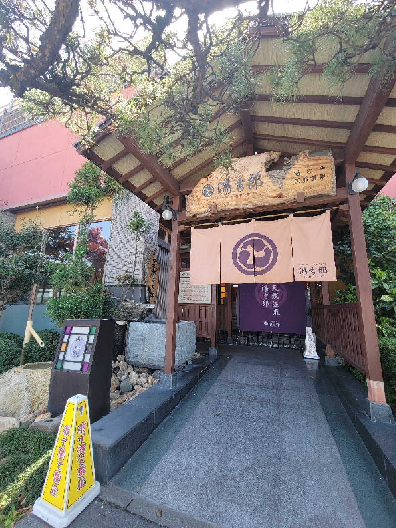 chikakunisumitaiさんの湯のや天然温泉 湯吉郎のサ活写真