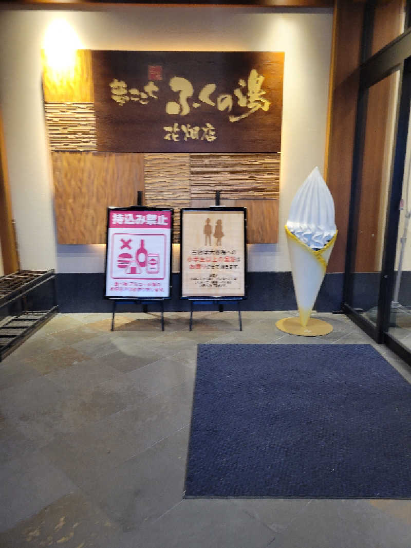 chikakunisumitaiさんのふくの湯 花畑店のサ活写真