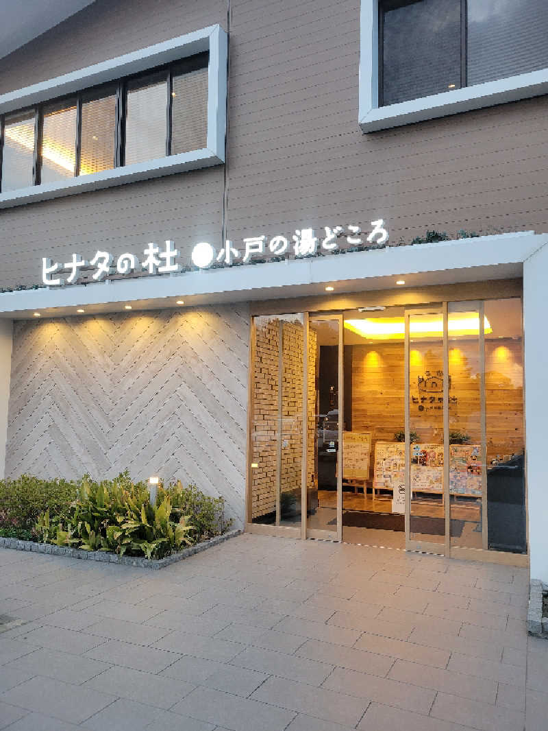 chikakunisumitaiさんのヒナタの杜 小戸の湯どころのサ活写真