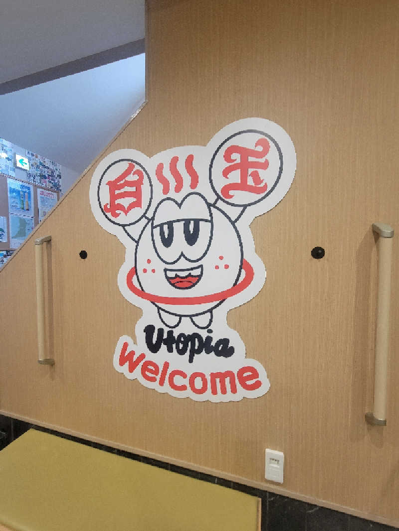 chikakunisumitaiさんのユートピア白玉温泉のサ活写真