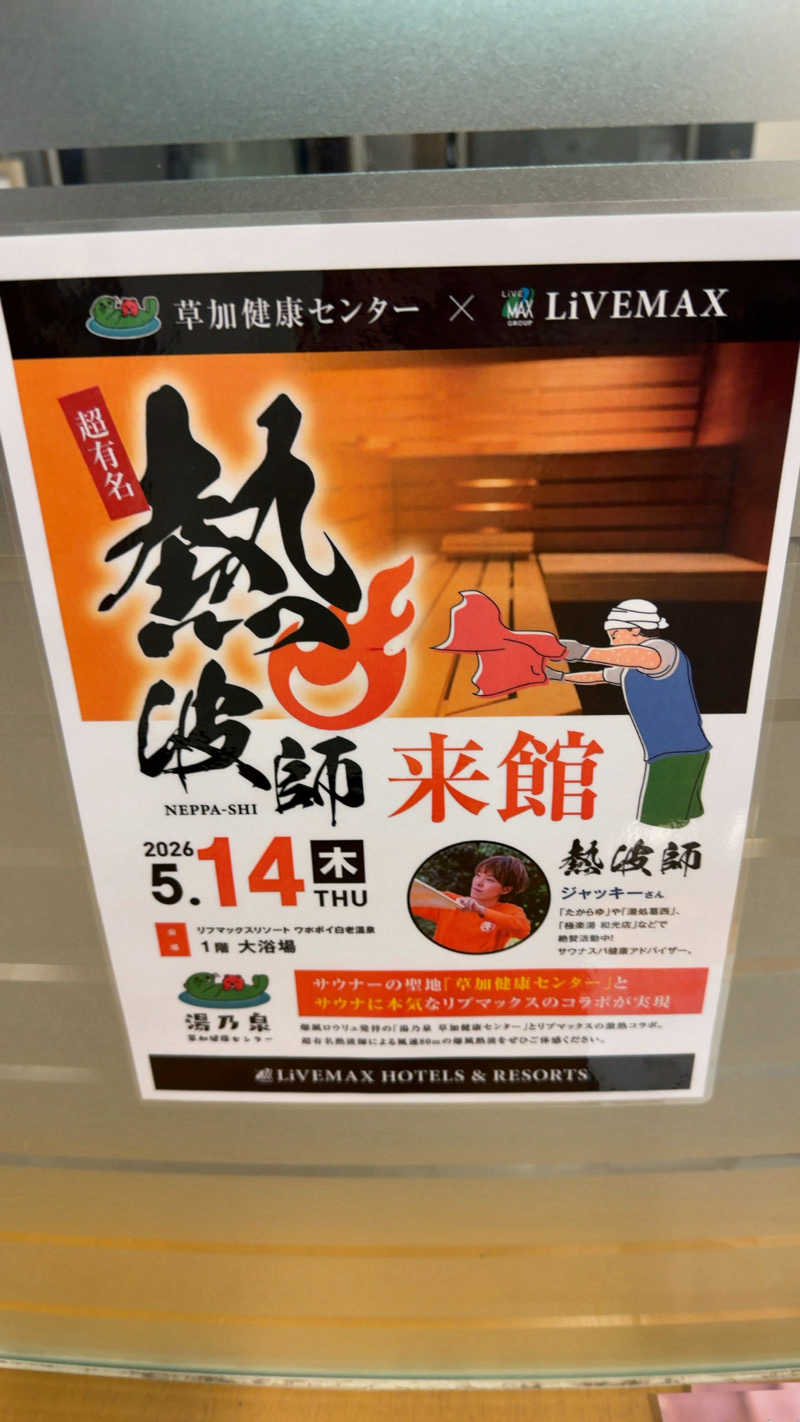 CANTALOWさんのリブマックスリゾート ウポポイ白老温泉のサ活写真