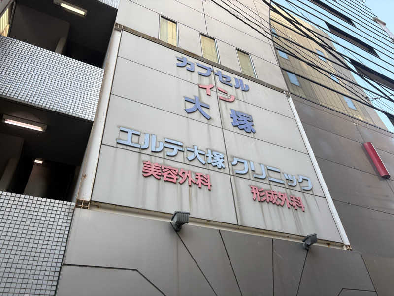 Kuwaさんのカプセルイン大塚のサ活写真