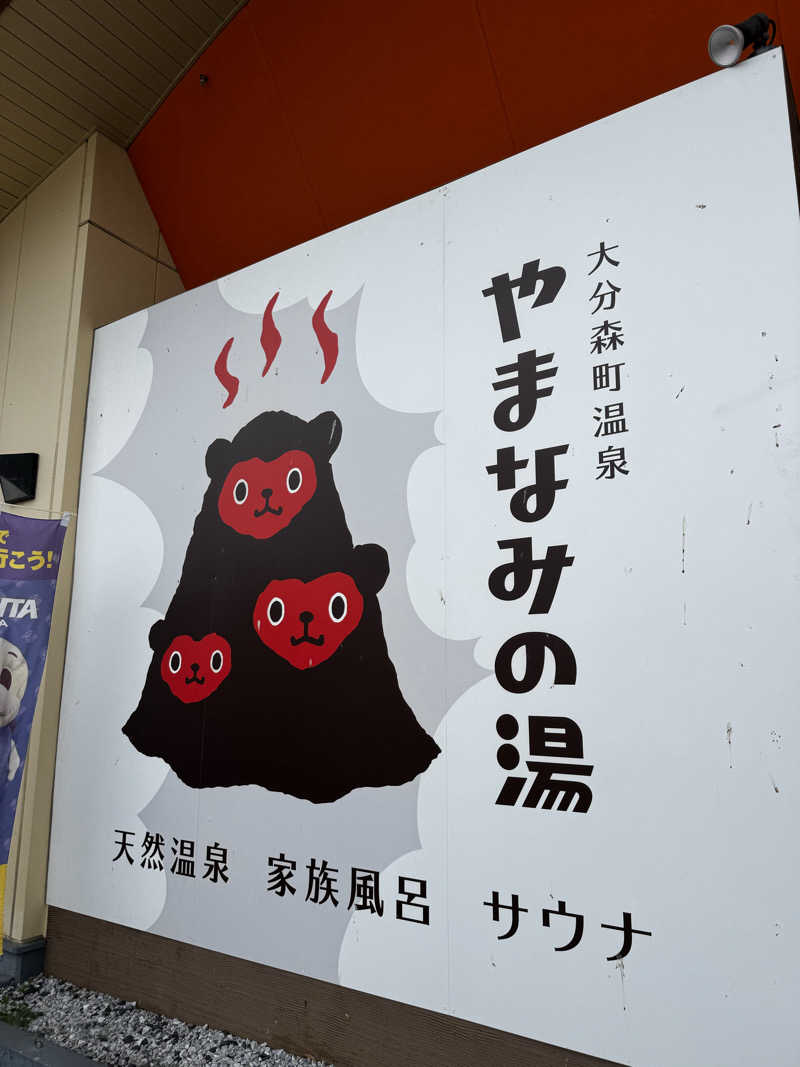 Shàngshānさんの大分森町温泉やまなみの湯のサ活写真