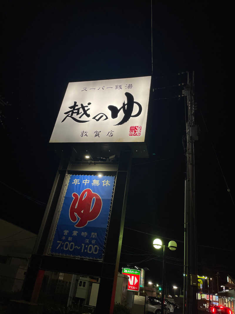 ハンギョ丸さんの越のゆ 敦賀店のサ活写真