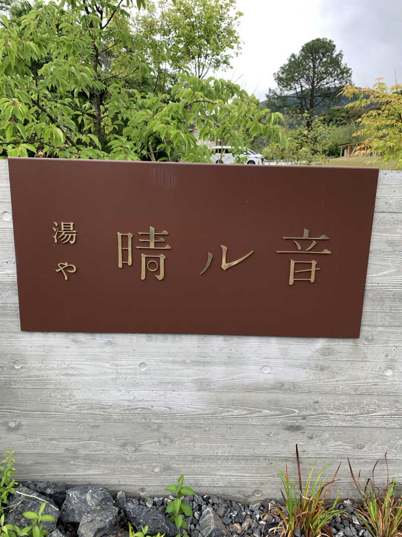 んぽさんの湯や 晴ル音のサ活写真