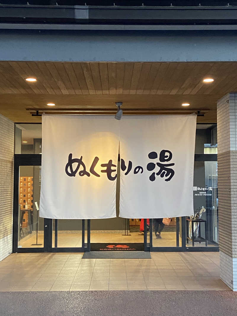 ポンスケポンさんさんの天然温泉ぬくもりの湯のサ活写真