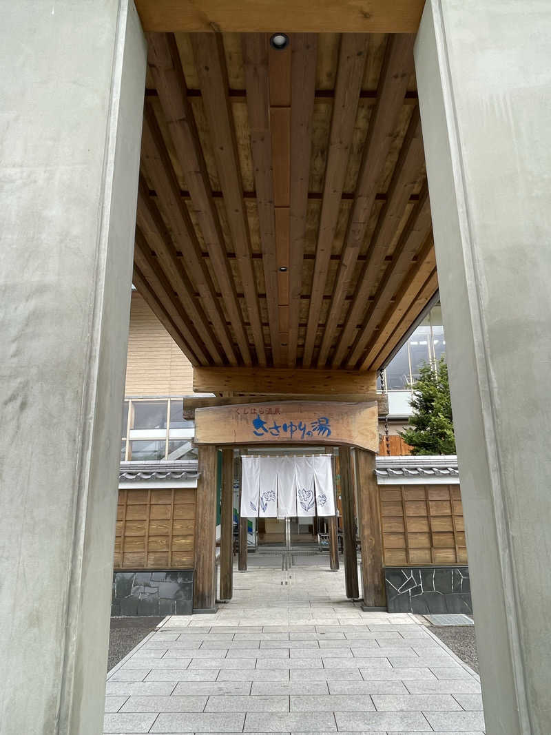 かえるださんのくしはら温泉 ささゆりの湯のサ活写真