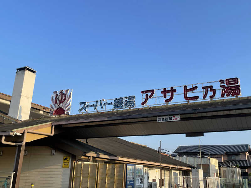 かえるださんのアサヒ乃湯のサ活写真