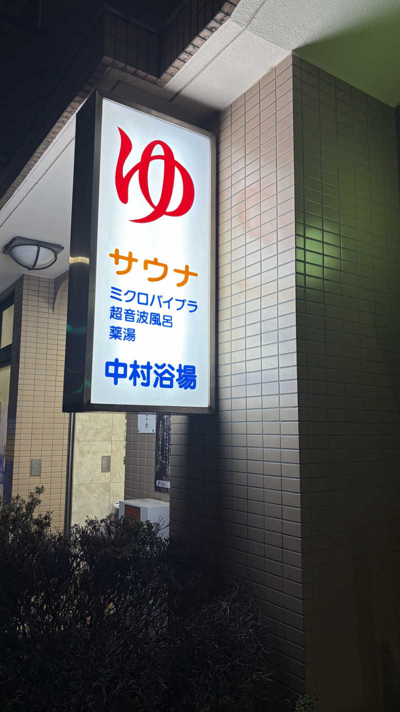 似非熱波師はーさんの中村浴場のサ活写真