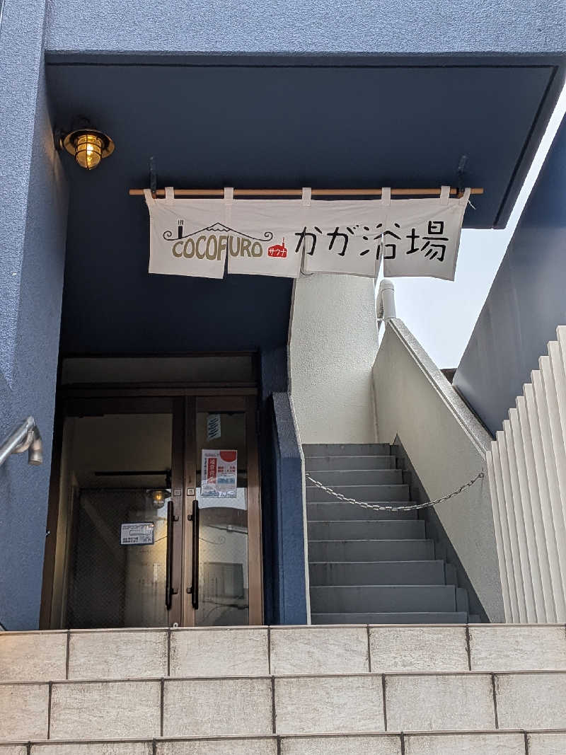 リムトムトさんのCOCOFURO かが浴場のサ活写真