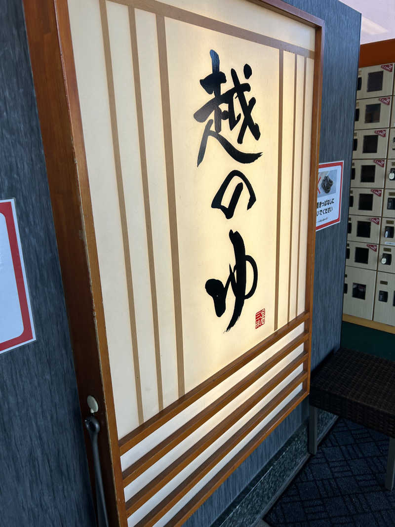 旅するサウナーさんの越のゆ 鯖江店のサ活写真