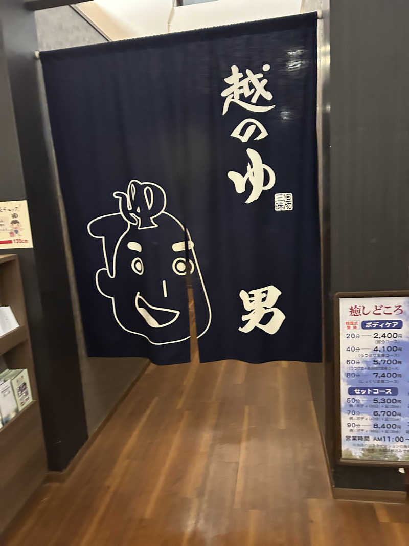 旅するサウナーさんの越のゆ 鯖江店のサ活写真