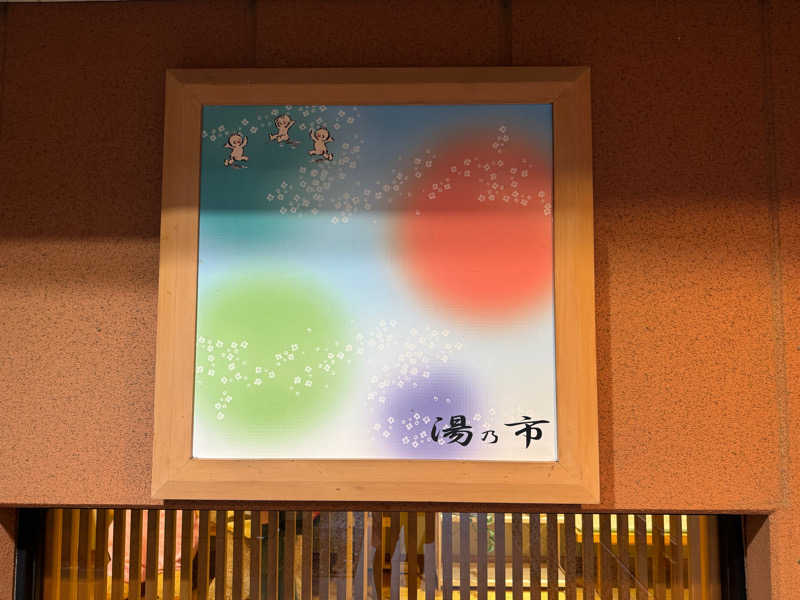 WaTaさんの湯乃市 鎌ヶ谷店のサ活写真