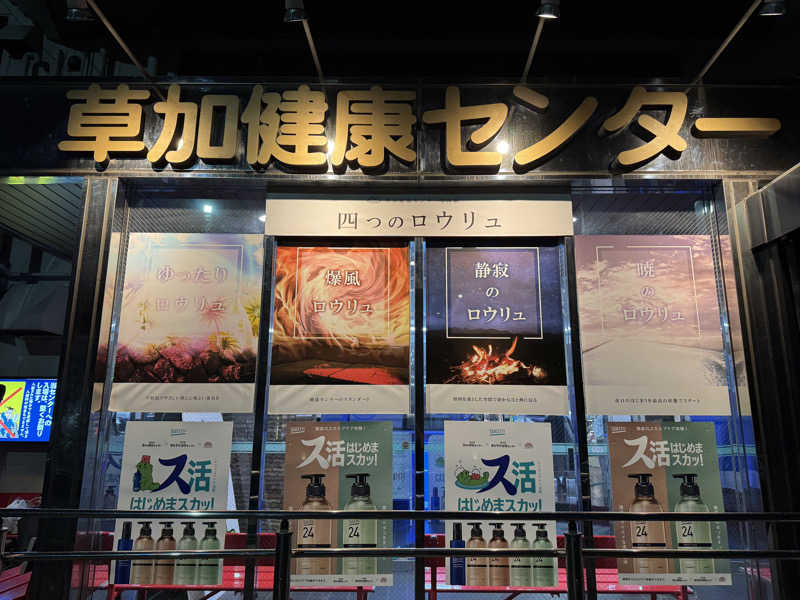 WaTaさんの湯乃泉 草加健康センターのサ活写真