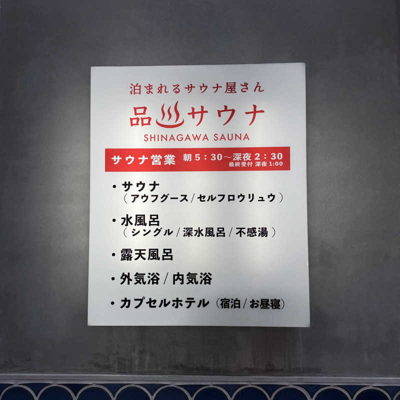 WaTaさんの泊まれるサウナ屋さん 品川サウナのサ活写真