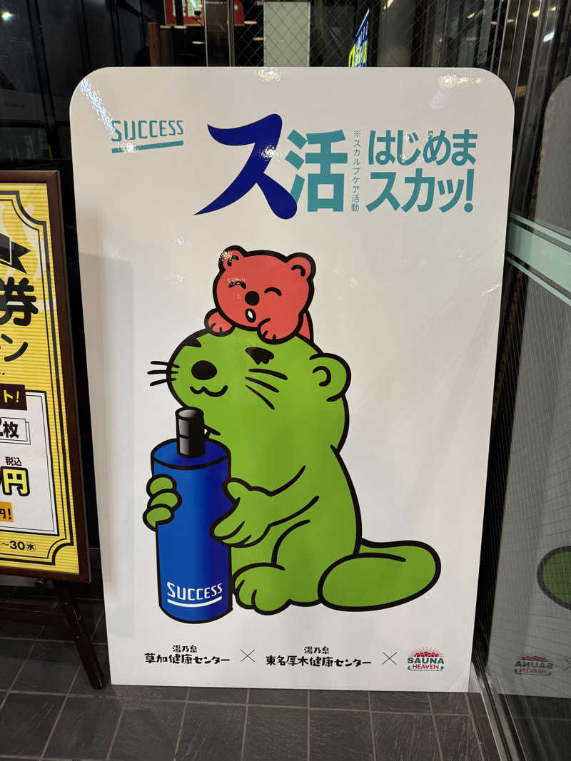 WaTaさんの湯乃泉 草加健康センターのサ活写真