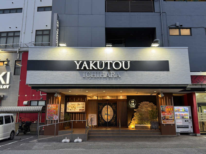 WaTaさんの薬湯市原店のサ活写真