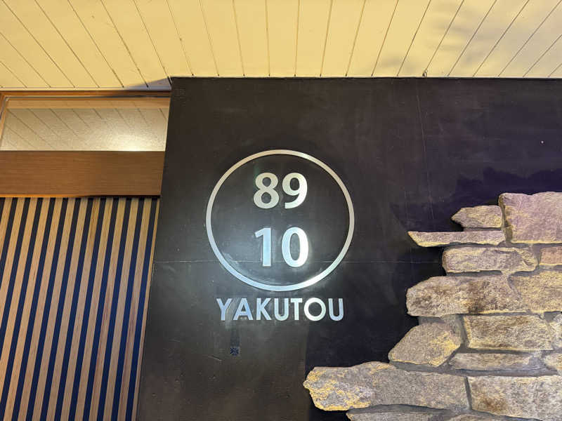 WaTaさんの薬湯市原店のサ活写真