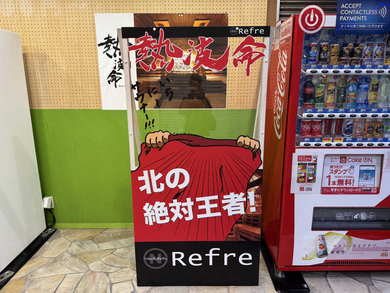 WaTaさんのニコーリフレ SAPPOROのサ活写真