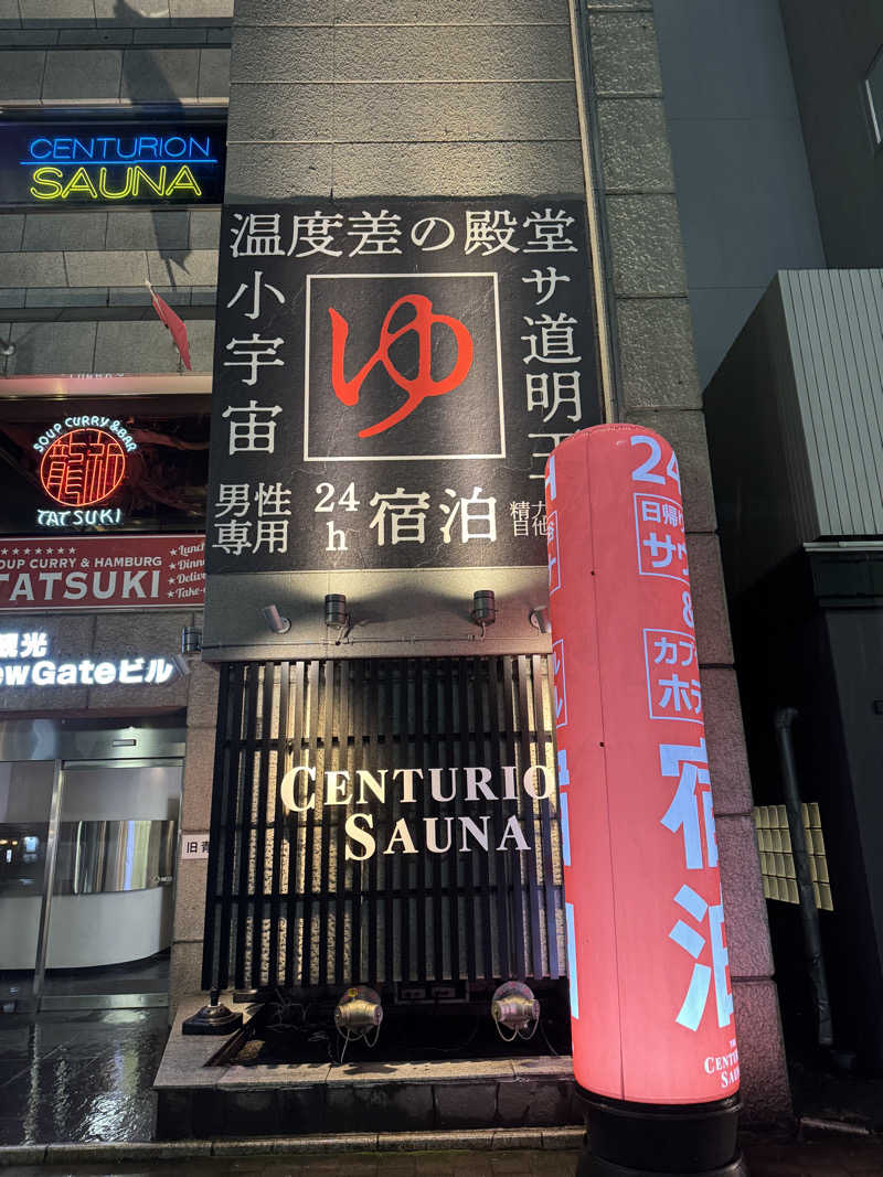 WaTaさんのザ・センチュリオンサウナレスト&ステイ札幌のサ活写真