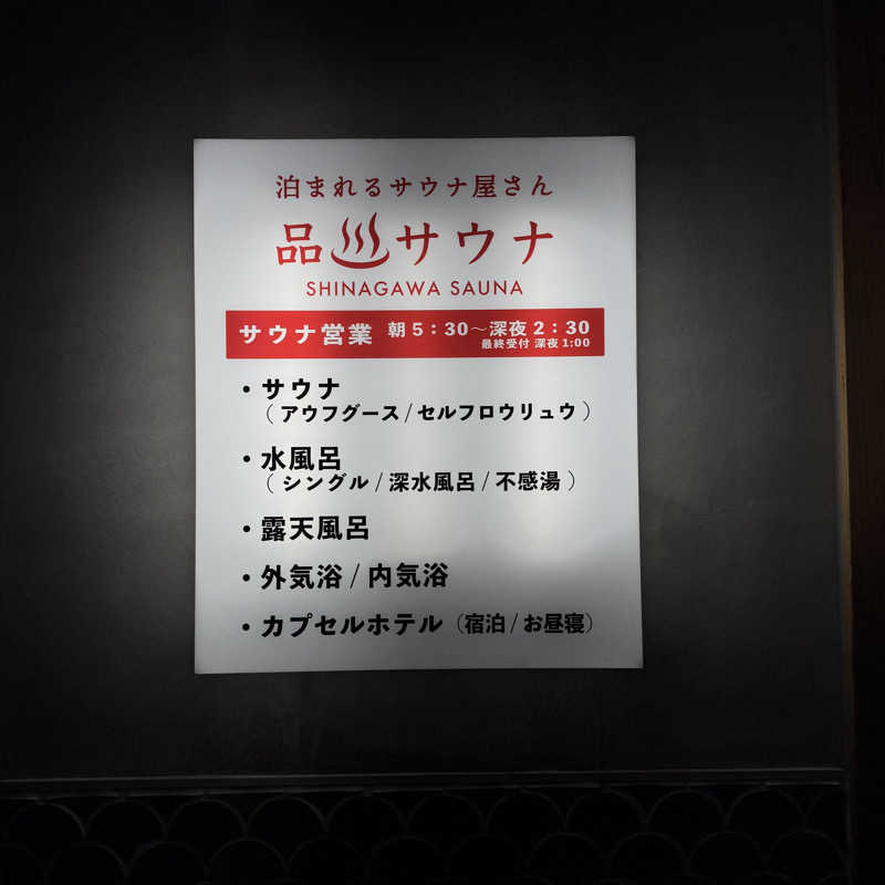 WaTaさんの泊まれるサウナ屋さん 品川サウナのサ活写真