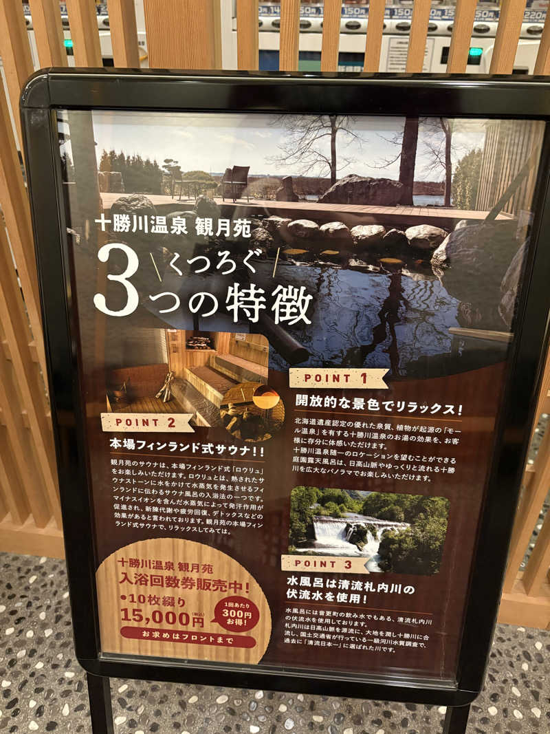 みりさんの十勝川温泉 観月苑のサ活写真