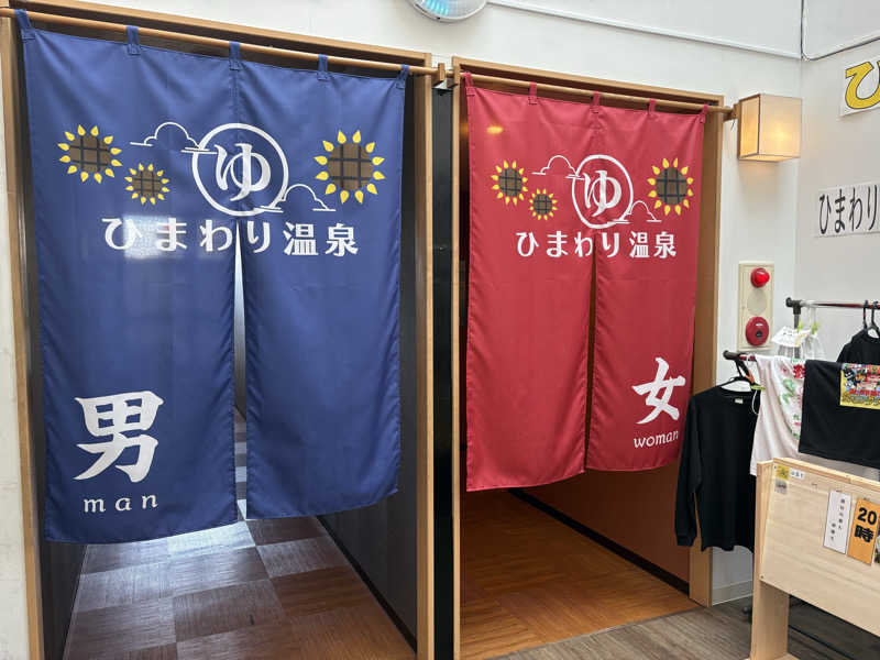 みりさんのひまわり温泉のサ活写真