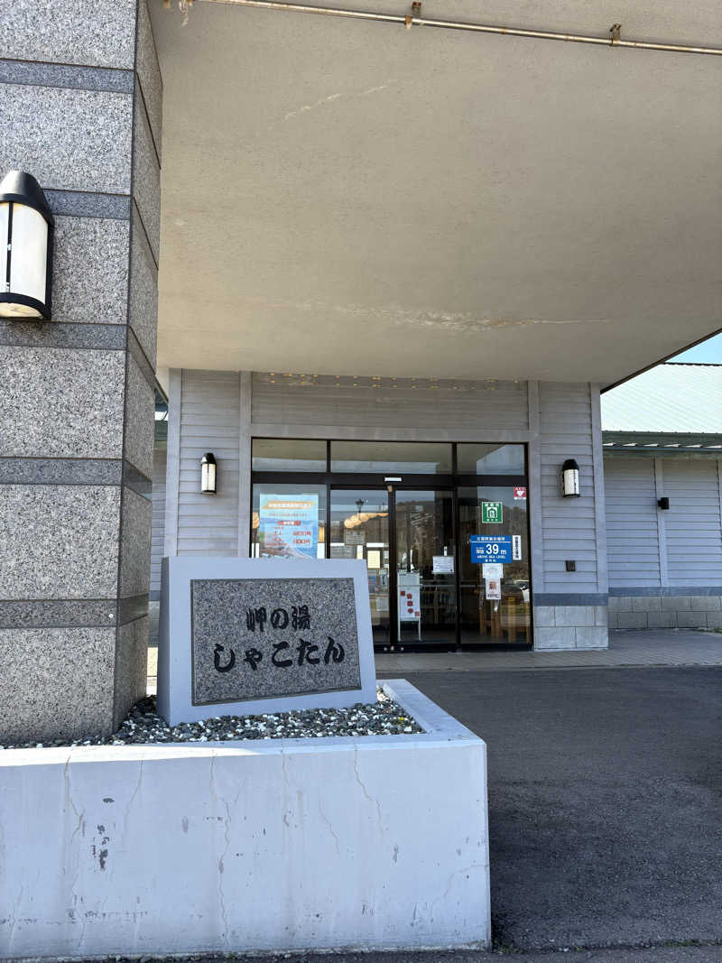 みりさんの岬の湯 しゃこたんのサ活写真